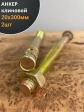 Анкер клиновой 20х300