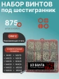 Винты нержавеющие М4 и М5 DIN912 в органайзере НАБОР 3