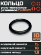 Кольцо уплотнительное 15 мм ( 15х18х19 ) резиновое, 10 шт.