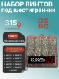 Винты нержавеющие М6 DIN912 в органайзере НАБОР 2