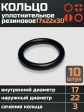 Кольцо уплотнительное 17 мм ( 17х22х30 ) резиновое, 10 шт.