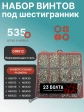 Винты нержавеющие М5 DIN912 в органайзере НАБОР 3
