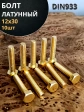 Болт латунный 12х30 DIN933,10 шт