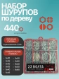 Саморезы потай по дереву БЦ М5 М6 в органайзере НАБОР 1