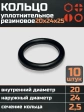 Кольцо уплотнительное 20 мм ( 20х24х25 ) резиновое, 10 шт.