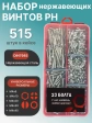 Винты нержавеющие М4 DIN7985 РН в органайзере НАБОР 1