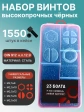 Винты М2,5 черные к.п.12.9 DIN912 в органайзере НАБОР 1