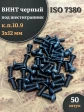 Винт чёрный М3х12 ISO 7380 под шестигранник к.п.10.9, 50 шт.