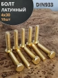 Болт латунный 4х30 DIN933,10 шт