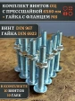 Винт с прессшайбой М6х60 DIN967 с гайкой фланец, 10 шт.