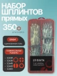 Шплинты прямые для фиксации крепежа в органайзере НАБОР 2
