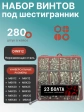Винты нержавеющие М6 и М8 DIN912 в органайзере НАБОР 5