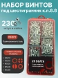Винты под шестигранник М5 ОЦ 8.8 DIN912 органайзер НАБОР 4