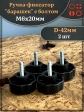 Ручка фиксатор барашек d 42 с болтом М6х20