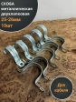 Скоба металлическая двухлапковая 25-26 мм для кабеля, 10 шт