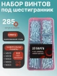 Винты под шестигранник М5 ОЦ 8.8 DIN912 органайзер НАБОР 1