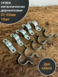 Скоба металлическая двухлапковая 21-22 мм для кабеля, 10 шт