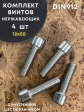 Винт нержавеющий шестигранник  М12х50, DIN 912, 4 шт