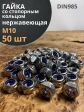Гайка со стоп кольцом М10 нержавеющая,  DIN985, 50шт.
