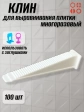 Клин для выравнивания плитки PLM многоразовый белый (100 шт.)