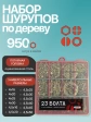 Саморезы шурупы по дереву М4 М4,5 ЖЦ в органайзере НАБОР 1