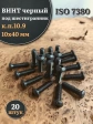 Винт чёрный 10х40 ISO 7380 под шестигранник к.п.10.9, 20 шт.