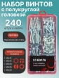 Винты М5 ОЦ DIN7985 РН в органайзере НАБОР 1