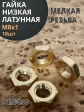 Гайка М8х1 латунная низкая DIN439,10 шт