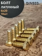 Болт латунный 6х20 DIN933,10 шт