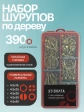 Саморезы по дереву М4,5 ЖЦ в органайзере НАБОР 1
