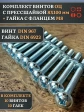 Винт с прессшайбой М8х100 DIN967 с гайкой фланец, 10 шт.