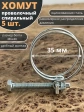 Хомут проволочный 35 мм спиральный металл ОЦ, 5 шт.