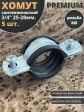 Хомут сантехнический d 3/4" 25-28 PREMIUM , 5 шт.