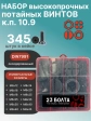 Винты потай М6 и М8 черные к.п.10.9 DIN7991 органайзер НАБОР 8