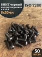 Винт чёрный 8х20 ISO 7380 под шестигранник к.п.10.9, 50 шт.
