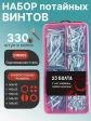 Винты потайные ОЦ М5 DIN 965 PH в органайзере НАБОР 1