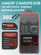 Саморезы по металлу 3,5 мелкая резьба в органайзере НАБОР 1