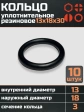 Кольцо уплотнительное 13 мм ( 13х18х30 ) резиновое, 10 шт.
