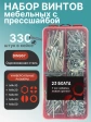Винты с прессшайбой М4 мебельные DIN967 органайзер НАБОР 5