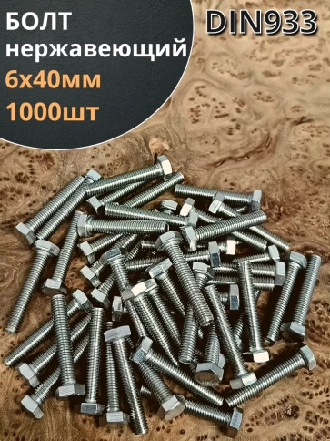 Болт нержавеющий 6х40 мм DIN933 фото 1