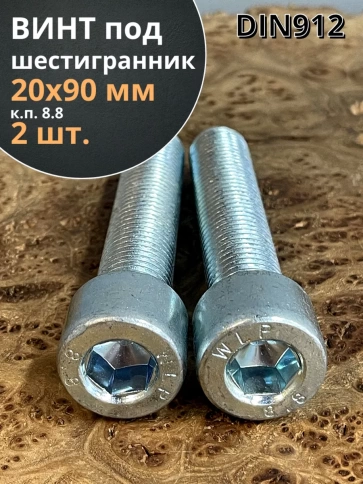 Винт под шестигранник 20х90 мм ОЦ к.п.8.8 DIN912, 2 шт. фото 1