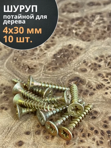 Шуруп саморез потайной для дерева ЖЦ, 10 шт. фото 87