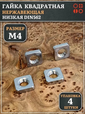 Гайка квадратная М4 нержавеющая низкая DIN562, 4 шт. фото 1