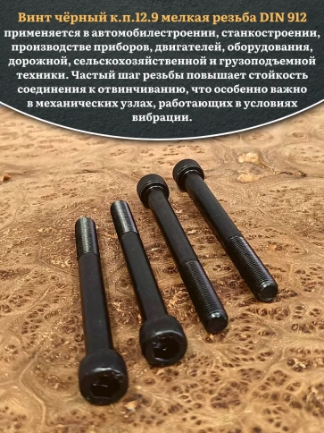 Винт мелкая резьба чёрный к.п.12.9 12х100х1,25 DIN912, 10 шт. фото 4