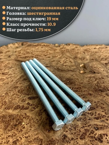 Болт высокопрочный ОЦ 12х180 мм, к.п.10.9 DIN933, 4 шт. фото 3