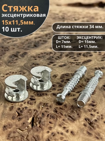Стяжка эксцентрик мебельная d 15х11,5 мм, шток 34 мм фото 1