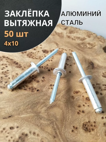 Заклепка вытяжная алюминиевая М4х10 , 50 шт. фото 1