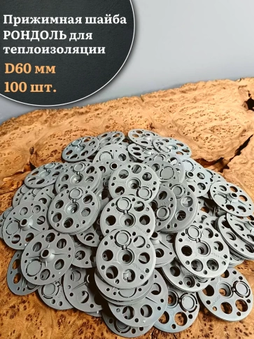 Прижимная шайба рондоль для теплоизоляции d 60 мм фото 9