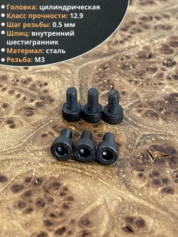 Винт высокопрочный М3х5 мм к.п.12.9 черный DIN912, 20 шт. фото 4