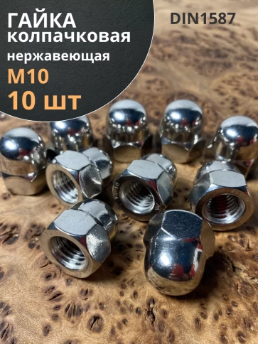Гайка колпачковая нержавеющая А2 DIN1587 , 10 шт. фото 26